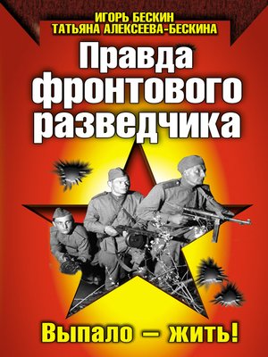 cover image of Правда фронтового разведчика